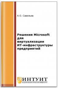 Решения Microsoft для виртуализации ИТ-инфраструктуры предприятий ISBN intuit490