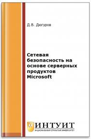 Сетевая безопасность на основе серверных продуктов Microsoft ISBN intuit493