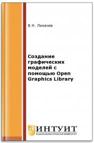 Создание графически моделей с помощью Open Graphics Library ISBN intuit506