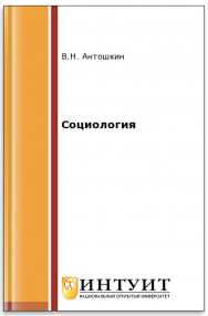 Социология ISBN intuit513