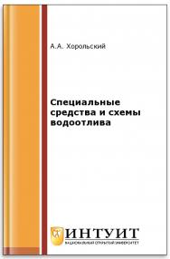 Специальные средства и схемы водоотлива ISBN intuit514