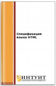 Спецификация языка HTML ISBN intuit516