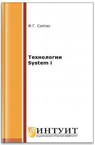 Технологии System i ISBN intuit532