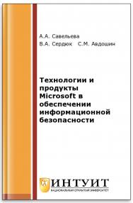 Технологии и продукты Microsoft в обеспечении информационной безопасности ISBN intuit534