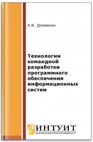 Технологии командной разработки программного обеспечения информационных систем ISBN intuit535