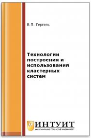 Технологии построения и использования кластерных систем ISBN intuit536