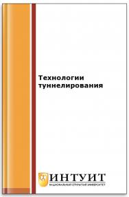 Технологии туннелирования ISBN intuit539