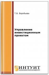 Управление инвестиционным проектом ISBN intuit542