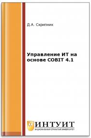 Управление ИТ на основе COBIT 4.1 ISBN intuit544