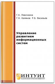 Управление развитием информационных систем ISBN intuit549