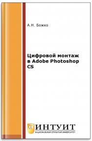 Цифровой монтаж в Adobe Photoshop CS ISBN intuit557