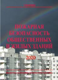 Пожарная безопасность общественных и жилых зданий. 6-е изд. Библиотека нормативно-технического работника. ISBN 978-5-98629-091-1