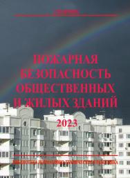 Пожарная безопасность общественных и жилых зданий. 8-е изд. Библиотека нормативно-технического работника. ISBN 978-5-98629-115-4