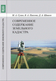 Современное содержание земельного кадастра: Учебное пособие ISBN pn_0070