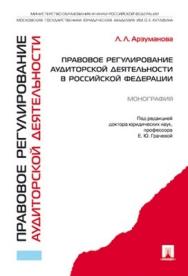 Правовое регулирование аудиторской деятельности в Российской Федерации: монография ISBN 978-5-392-01824-6