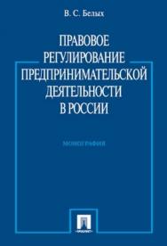 Правовое регулирование предпринимательской деятельности в России: монография ISBN 978-5-392-01329-6