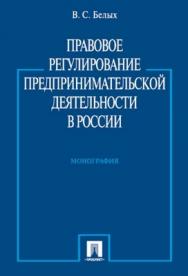 Правовое регулирование предпринимательской деятельности в России: монография ISBN 978-5-392-01329-6