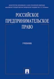 Российское предпринимательское право: учебник ISBN 978-5-392-01454-5
