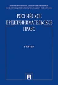 Российское предпринимательское право: учебник ISBN 978-5-392-01454-5