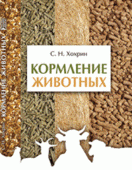 Кормление животных: Учебное пособие ISBN pn_0026