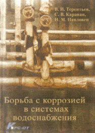 Борьба с коррозией в системах водоснабжения ISBN pn_0014