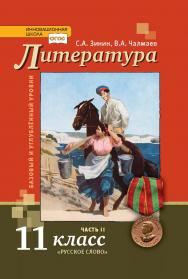 Литература: учебник для 11 класса в 2 ч., Ч. 2 ISBN 978-5-533-00881-5