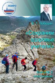 Сохраним здоровье учителя.            Книга 2 ISBN lobodin_02