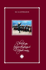 Дважды возрождённый Лезгистан. XVIII век ISBN 978-5-98704-651-7