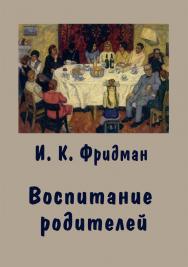 Воспитание родителей ISBN 978-5-00217-164-4