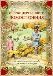 Очерки деревянного домостроения (по материалам юго-запада Нижегородского края) ISBN 978-5-00217-455-3