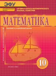 Математика: алгебра и начала математического анализа, геометрия: электронная форма учебника для 10 класса общеобразовательных организаций. Базовый и углублённый уровни. ЭФУ ISBN 978-5-533-00359-9