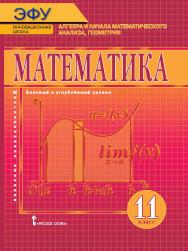 Математика: алгебра и начала математического анализа, геометрия: электронная форма учебника для 11 класса общеобразовательных организаций. Базовый и углублённый уровни. ЭФУ ISBN 978-5-533-00274-5