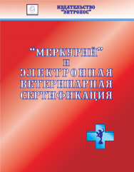 "Меркурий" и электронная ветеринарная сертификация ISBN entropos_2021_04