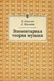 Элементарная теория музыки ISBN muz_001