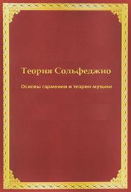 Теория Сольфеджио. Основы гармонии и теории музыки ISBN muz_002