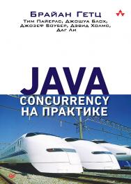 Java Concurrency на практикею. ISBN 978-5-4461-1314-9