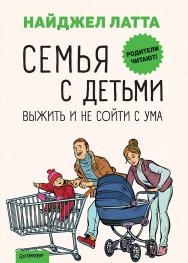 Семья с детьми. Выжить и не сойти с ума. ISBN 978-5-4461-1412-2