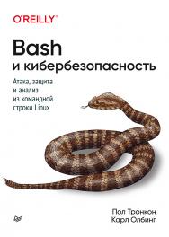 Bash и кибербезопасность: атака, защита и анализ из командной строки Linux.  — (Серия «Для профессионалов») ISBN 978-5-4461-1514-3