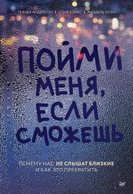 Пойми меня, если сможешь. Почему нас не слышат близкие и как это прекратить. ISBN 978-5-4461-1542-6