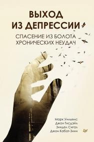 Выход из депрессии. Спасение из болота хронических неудач. ISBN 978-5-4461-1569-3