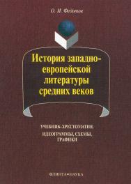 История западноевропейской литературы средних веков: идеограммы, схемы, графики : учебник-хрестоматия. — 7-е изд., стер. ISBN 978-5-89349-171-5