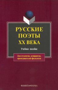Русские поэты XX века : учебное пособие. — 5-е изд., стер. ISBN 978-5-89349-444-0