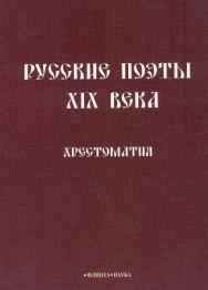 Русские поэты XIX века : хрестоматия. — 3-е изд., стер. ISBN 978-5-89349-563-8