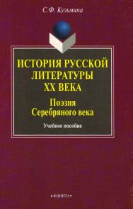 История русской литературы XX века: Поэзия Серебряного века : учебное пособие. — 5-е изд., стер. ISBN 978-5-89349-622-2