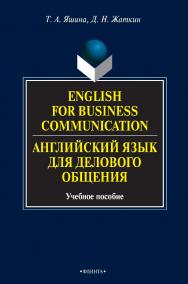 English for Business Communication. Английский язык для делового общения: учебное пособие. — 3-изд., стер. ISBN 978-5-9765-0335-9