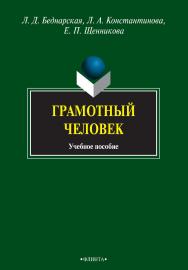 Грамотный человек : учебное пособие. — 4е изд., стер. ISBN 978-5-9765-0341-0