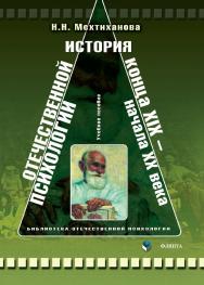 История отечественной психологии конца XIX — начала XX в. : учебное пособие. — 3-е изд., стер. ISBN 978-5-9765-0346-5
