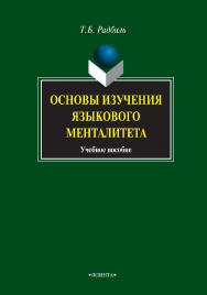 Основы изучения языкового менталитета : учебное пособие. — 5-е изд., стер. ISBN 978-5-9765-0700-5