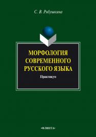 Морфология современного русского языка : практикум. — 3-е изд., стер. ISBN 978-5-9765-0771-5