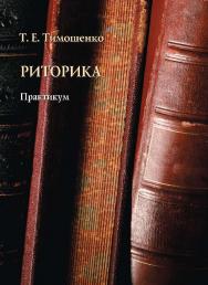 Риторика :практикум. — 3-е изд., стер. ISBN 978-5-9765-0775-3